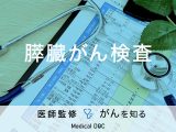 「膵臓がんの検査方法」はご存知ですか？検査費用や原因についても解説！【医師監修】