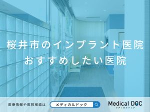 桜井市のインプラント医院 おすすめしたい医院