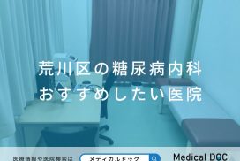 荒川区の糖尿病内科 おすすめしたい医院