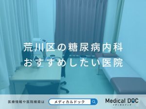 荒川区の糖尿病内科 おすすめしたい医院
