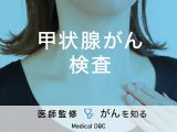 「甲状腺がんの検査法」はご存知ですか？原因や症状についても解説！【医師監修】
