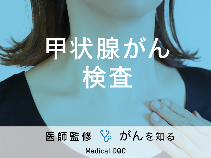 甲状腺がんの治療