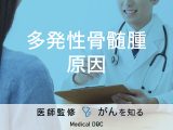 「多発性骨髄腫の原因」はご存知ですか？症状・検査法も解説！【医師監修】