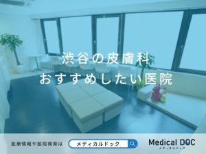 渋谷の皮膚科 おすすめしたい医院