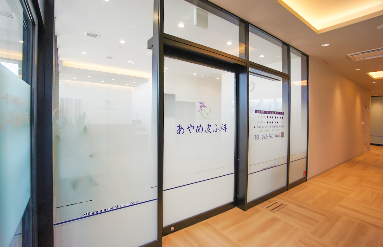 あやめ皮ふ科