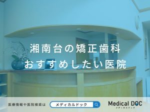湘南台の矯正歯科 おすすめしたい医院