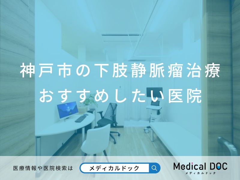 神戸市の下肢静脈瘤治療 おすすめしたい医院