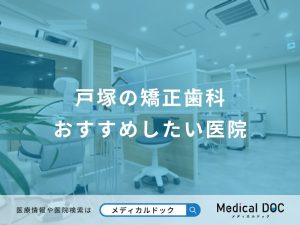 戸塚の矯正歯科おすすめしたい医院