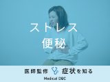 「ストレスで便秘」になる原因はご存知ですか？医師が対処法も徹底解説！
