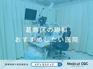 葛飾区の眼科 おすすめしたい医院