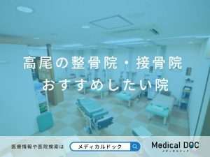 高尾の整骨院・接骨院 おすすめしたい院