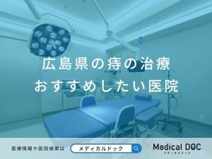 広島県の痔の治療 おすすめしたい医院