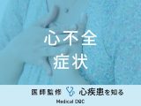 「心不全の症状」はご存知ですか？前兆となる初期症状・末期症状も医師が解説！