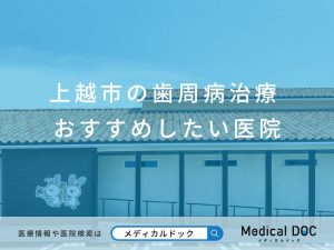 上越市の歯周病治療 おすすめしたい医院
