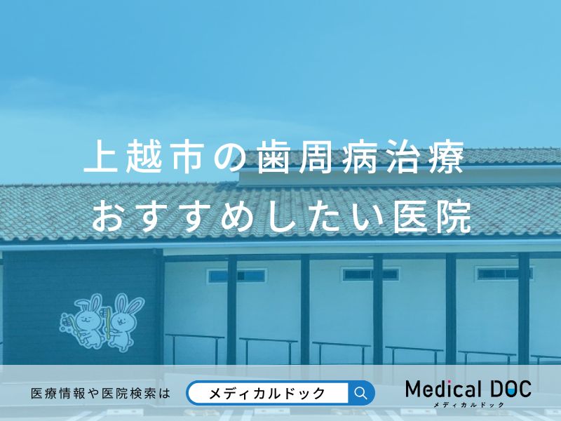上越市の歯周病治療 おすすめしたい医院