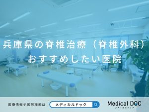 兵庫県の脊椎治療（脊椎外科） おすすめしたい医院