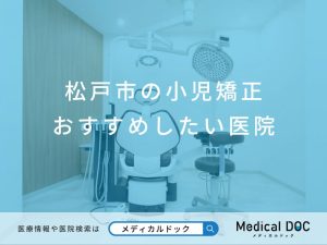 松戸市の小児矯正 おすすめしたい医院