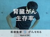 「腎臓がんの生存率」はご存知ですか？原因や症状についても解説！【医師監修】