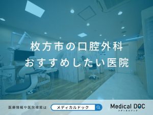 枚方市の口腔外科 おすすめしたい医院