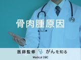 「骨肉腫の原因」はご存知ですか？症状・治療法も解説！【医師監修】