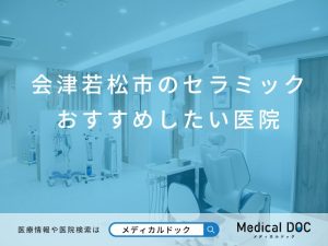 会津若松市のセラミック おすすめしたい医院