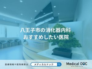 八王子市の消化器内科 おすすめしたい医院