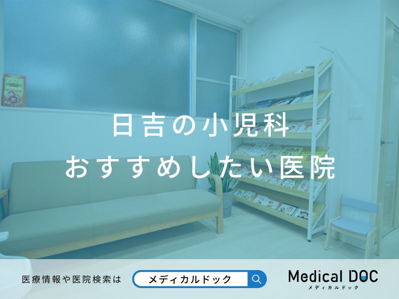 日吉の小児科 おすすめしたい医院