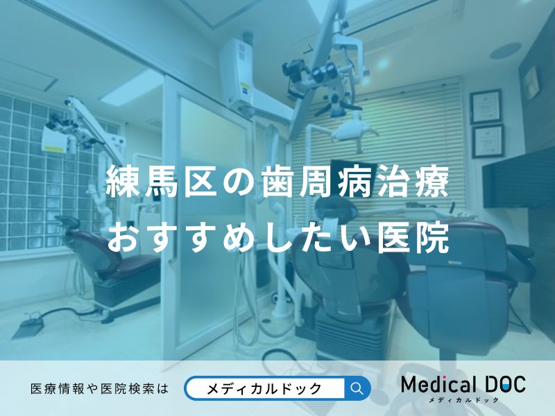 練馬区の歯周病治療 おすすめしたい医院