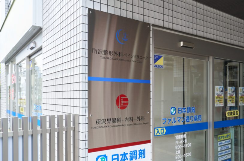所沢胃腸科・内科・外科