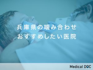 兵庫県-噛み合わせ