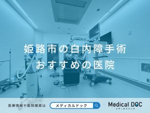 姫路市の白内障手術 おすすめしたい医院
