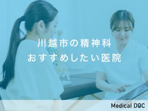 川越市-精神科