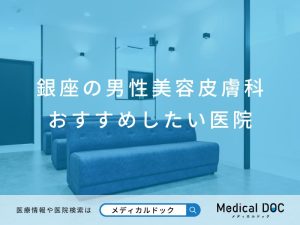 銀座の男性美容皮膚科 おすすめしたい医院