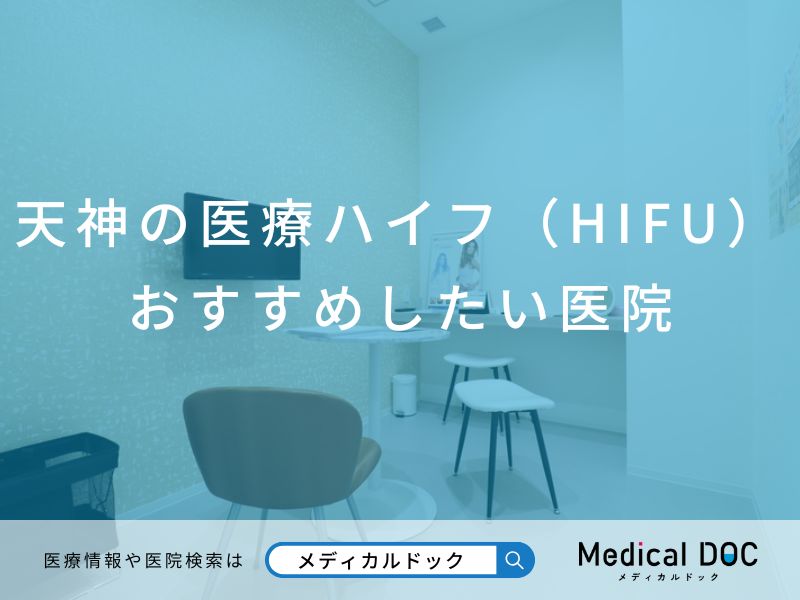 天神の医療ハイフ(HIFU) おすすめしたい医院