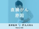 「直腸がんの主な5つの原因」はご存知ですか？医師が予防法も徹底解説！