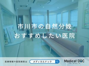 市川市の自然分娩 おすすめしたい医院