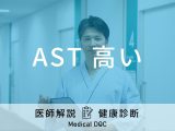 健康診断で肝機能の「ASTが高い」と言われたら肝臓以外が悪い場合も？【医師解説】