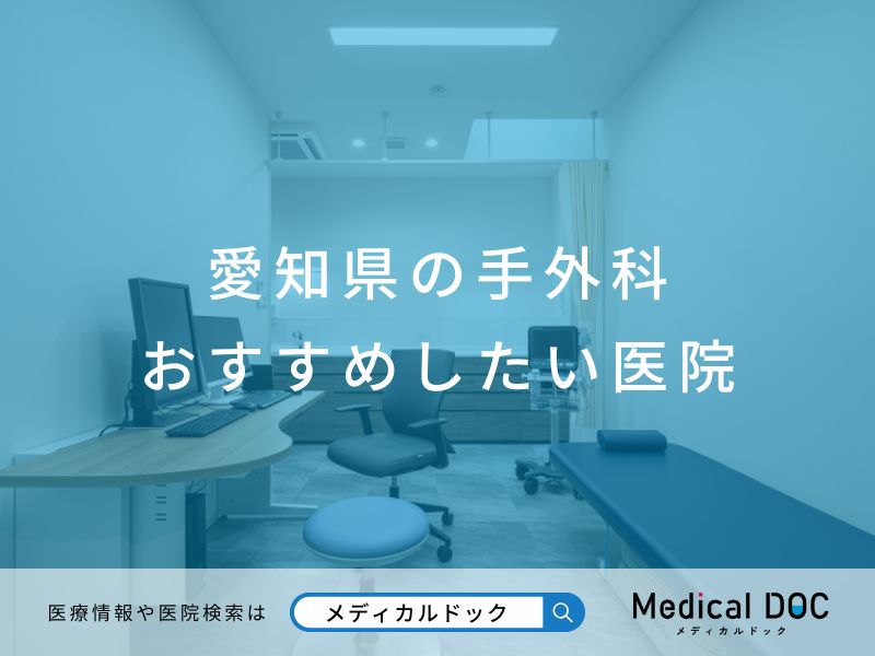 愛知県の手外科 おすすめしたい医院