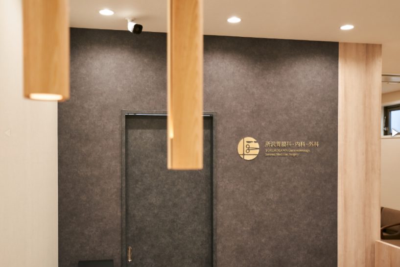 所沢胃腸科・内科・外科