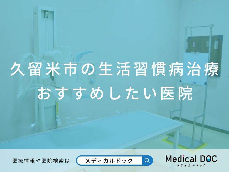 久留米市の生活習慣病治療 おすすめしたい医院