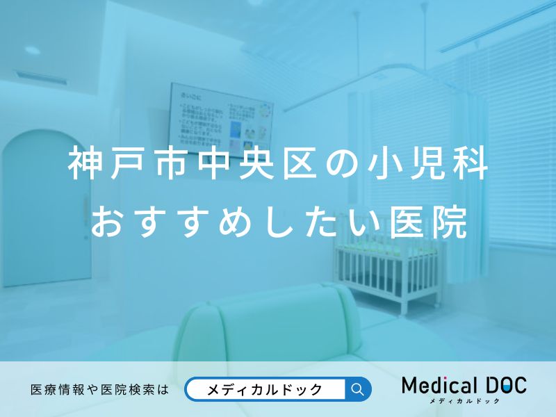 神戸市中央区の小児科 おすすめしたい医院