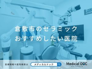 倉敷市のセラミック おすすめしたい医院