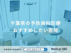 千葉県の予防歯科診療 おすすめしたい医院