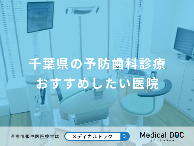 千葉県の予防歯科診療 おすすめしたい医院
