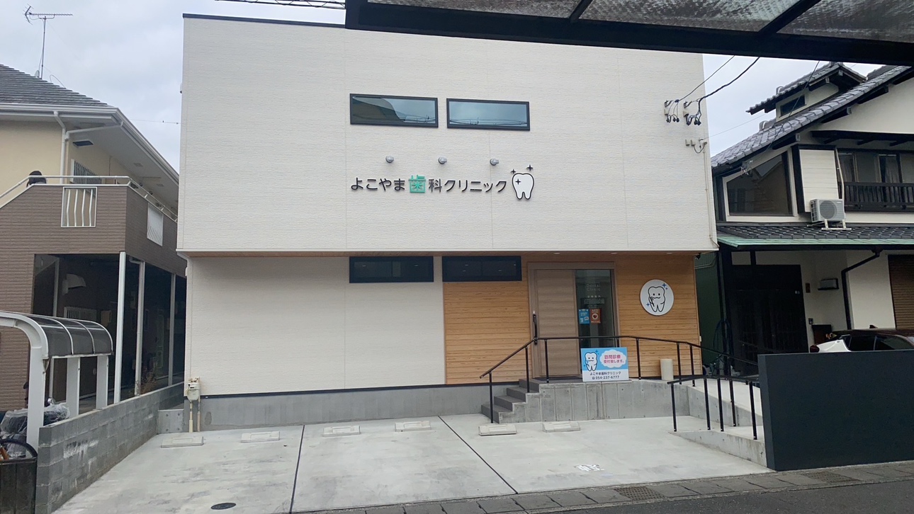 よこやま歯科クリニック