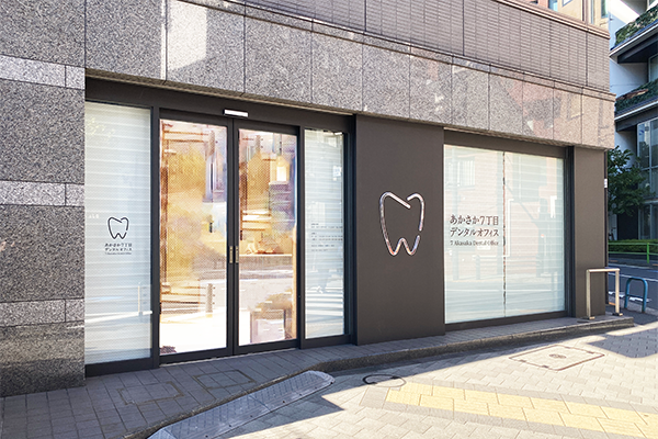 あかさか7丁目デンタルオフィス