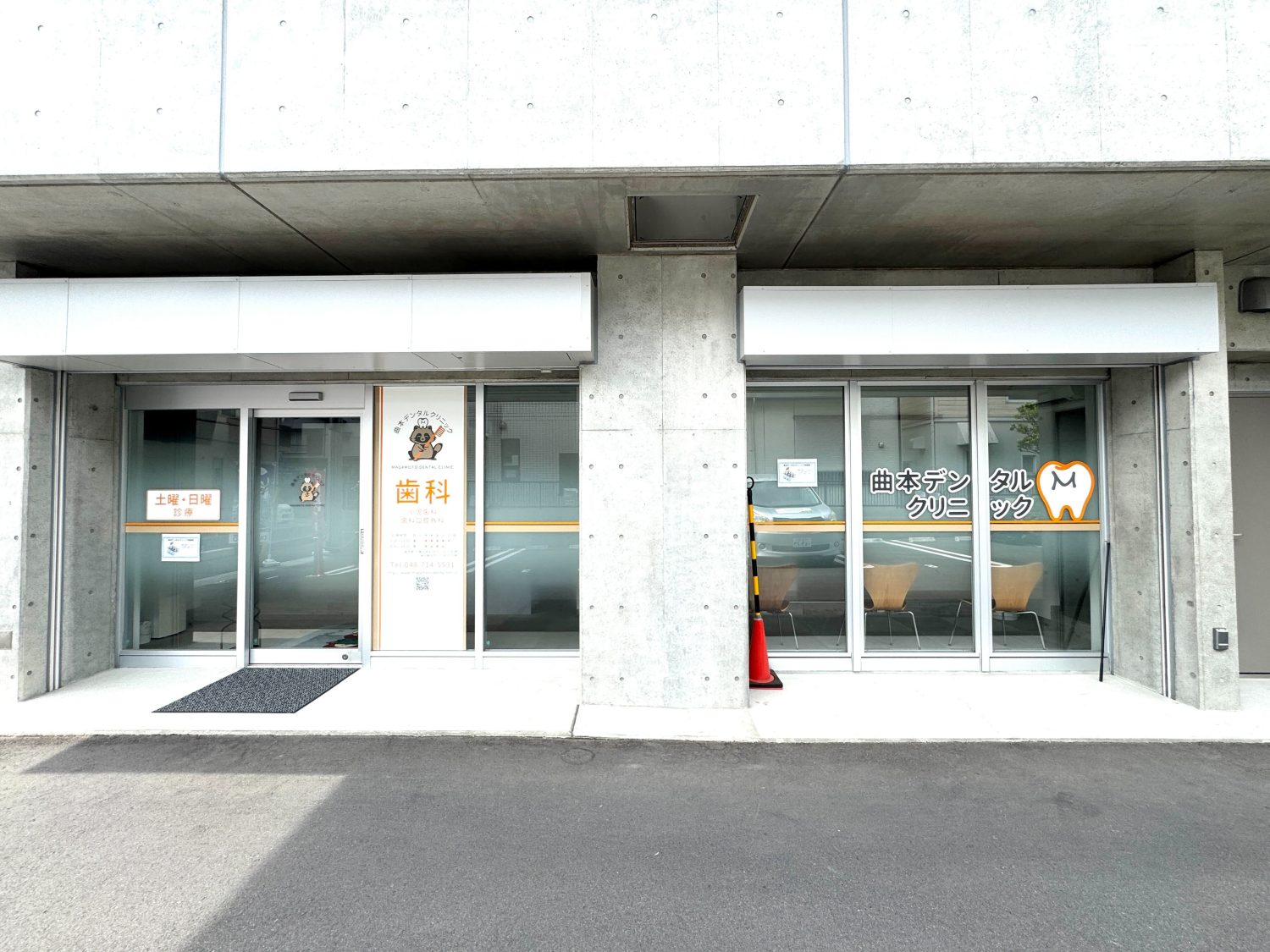曲本デンタルクリニック