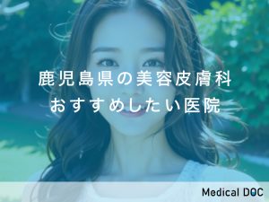 鹿児島県-美容皮膚科