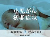 「小児がんの初期症状」はご存知ですか？原因・治療法も徹底解説！