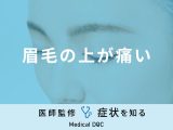 「眉毛の上が痛い」原因はご存知ですか？医師が徹底解説！